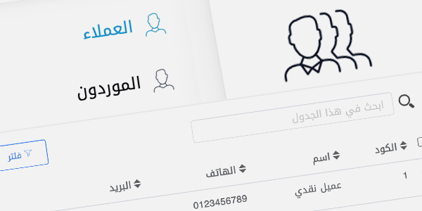 إدارة العملاء والموردين