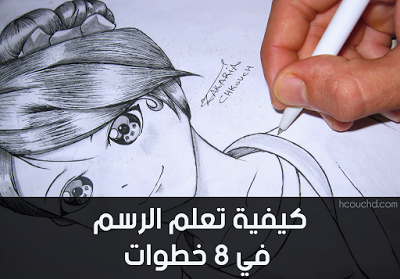 كيفية تعلم الرسم في 8 خطوات كيفية تعلم الرسم في 8 خطوات